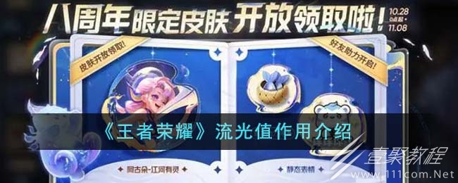王者荣耀流光值作用一览