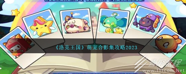 洛克王国萌宠合影集攻略2023