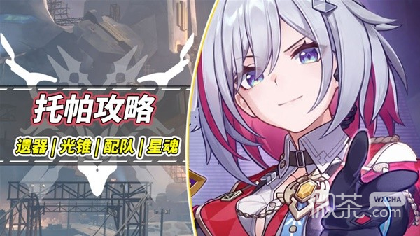 崩坏星穹铁道托帕光锥、遗器与配队推荐攻略