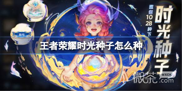 王者荣耀时光种子播种方法攻略