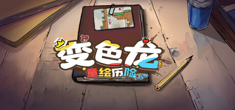 手绘涂鸦风格的横版平台跳跃游戏变色龙童绘历险公布详情