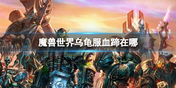 《魔兽世界》乌龟服血蹄位置介绍