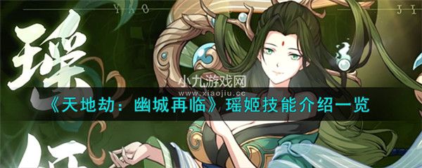 天地劫幽城再临新角色瑶姬技能是什么