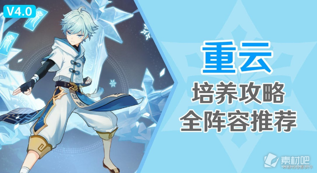 《原神》重云培养策略