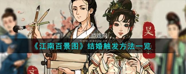 江南百景图触发结婚的条件是什么