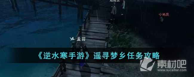 《逆水寒手游》遥寻梦乡任务策略