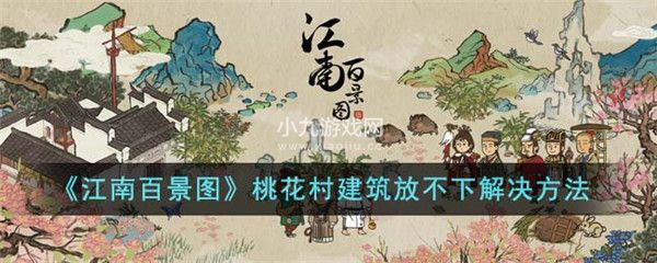 江南百景图桃花村建筑放不下怎么解决
