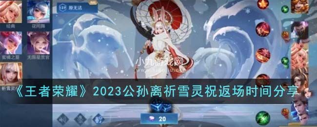 王者荣耀公孙离祈雪灵祝什么时候返场