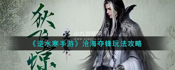 逆水寒手游新模式沧海夺锋怎么玩