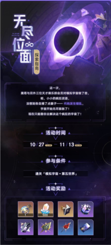 崩坏星穹铁道无尽位面怎么玩活动玩法介绍