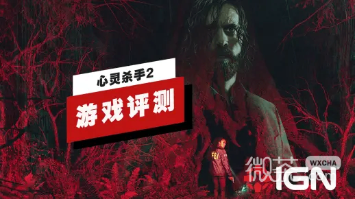 心灵杀手2IGN中文评测优秀得让前作仿佛变成一份粗糙的草稿一览