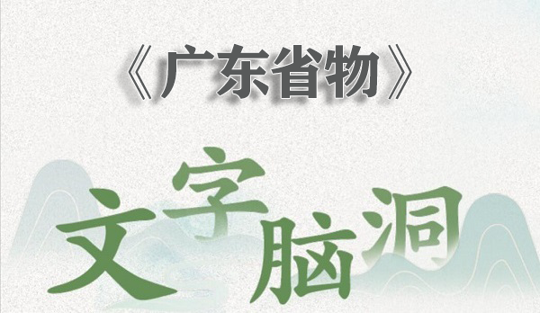 文字脑洞广东省物攻略图文