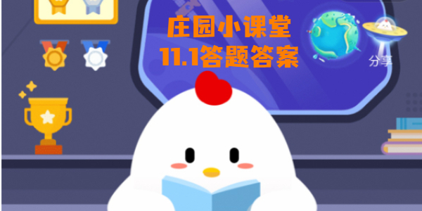 蚂蚁庄园11月1日庄园小课堂答案