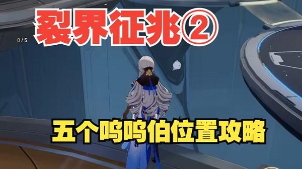 崩坏星穹铁道裂界征兆2呜呜伯的位置大全