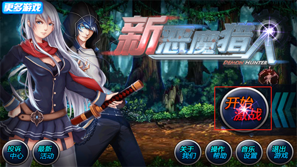 新恶魔猎人安装包