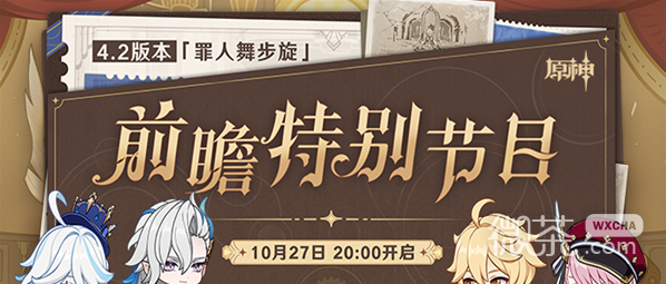 原神4.2版本前瞻时间一览