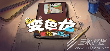 变色龙童绘历险公布