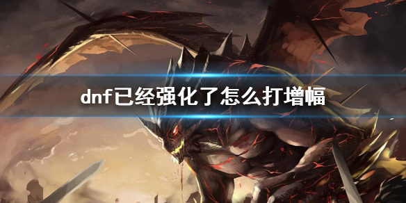 《dnf》强化过后增幅方法