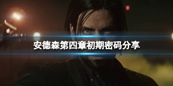 《心灵杀手2》螺丝刀在哪？安德森第四章初期密码分享