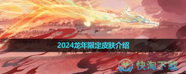 《王者荣耀》2024龙年限定皮肤介绍