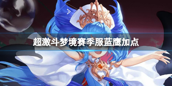 《超激斗梦境》赛季服蓝鹰加点一览
