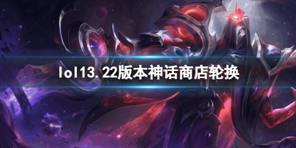 《lol》13.22版本神话商店轮换名单一览