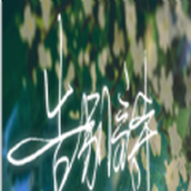 告别诗那年十八版
