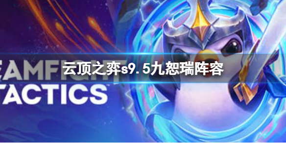 《云顶之弈》s9.5九恕瑞阵容推荐