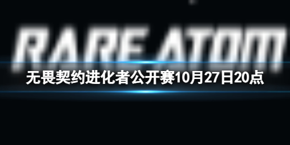 《无畏契约》进化者公开赛ASE vs RA视频介绍