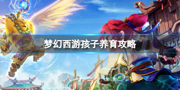《梦幻西游》孩子养育攻略分享