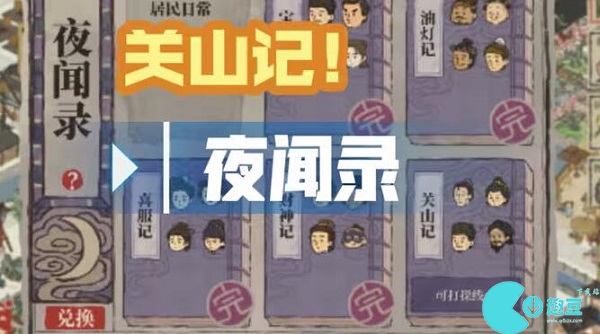 江南百景图夜闻录关山记答案