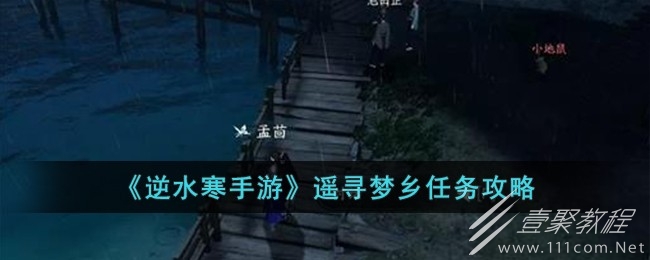 逆水寒手游遥寻梦乡任务攻略