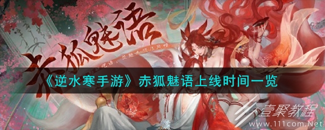 逆水寒手游赤狐魅语上线时间一览