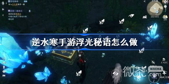 逆水寒手游浮光秘语任务攻略分享