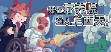 你从未见过的RPG推箱子游戏我在疗养院送人上西天公布详情