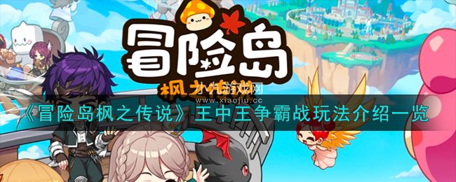冒险岛枫之传说王中王争霸战玩法是什么