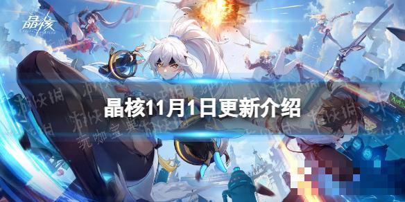 《晶核》11月1日更新介绍 矿井争夺战第1赛季开始