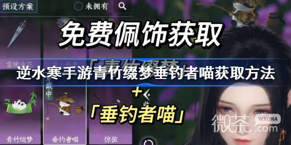逆水寒手游青竹缀梦垂钓者喵获取方法攻略