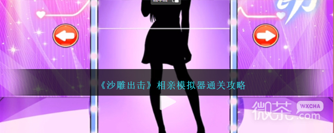 沙雕出击相亲模拟器通关攻略分享