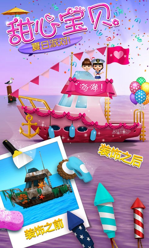 甜心宝贝的夏日派对下载最新版