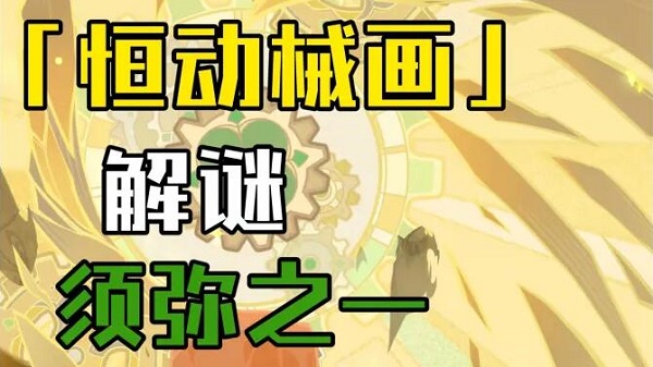 原神恒动械画须弥之一攻略