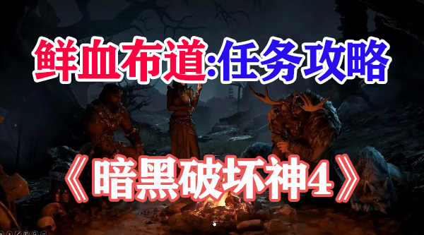 暗黑破坏神4鲜血布道攻略