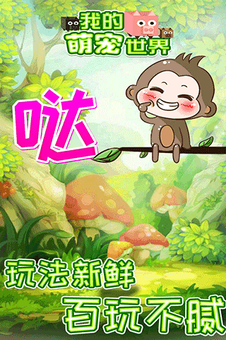 我的萌宠世界游戏安装