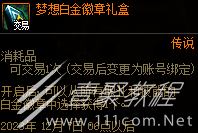 dnf梦想白金徽章礼盒获得方法攻略