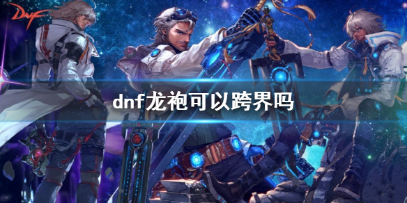 《dnf》龙袍跨界说明