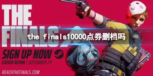 《the finals》10000点券删档介绍