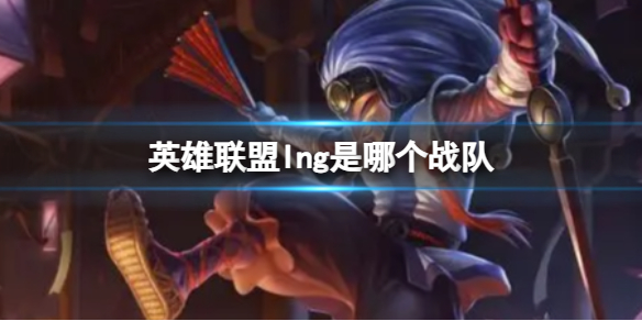《英雄联盟》2023lng战队介绍