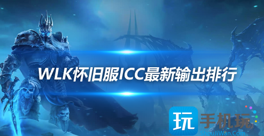 魔兽世界WLK怀旧服ICC副本职业排行icc副本boss介绍