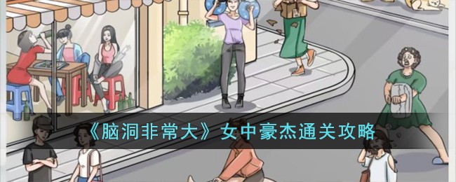 《脑洞非常大》女中豪杰通关攻略