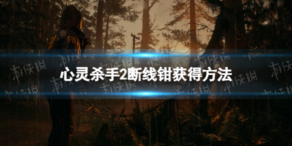 《心灵杀手2》断线钳在哪？ 断线钳获得方法